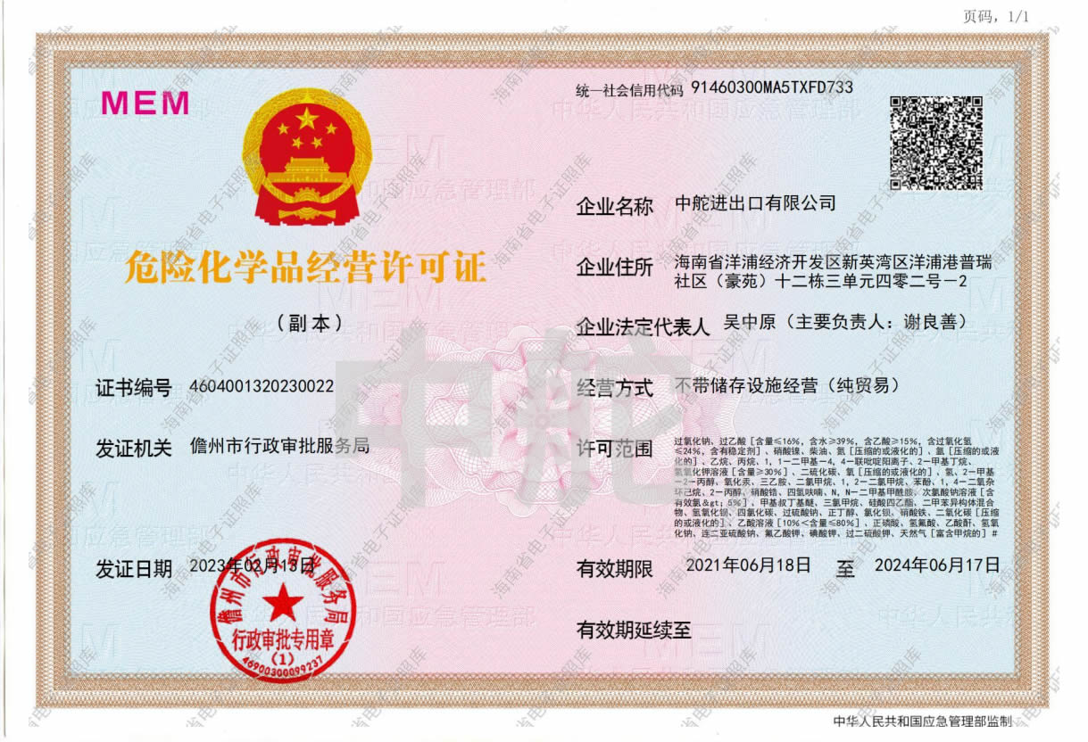 危险化学品经营许可证副本