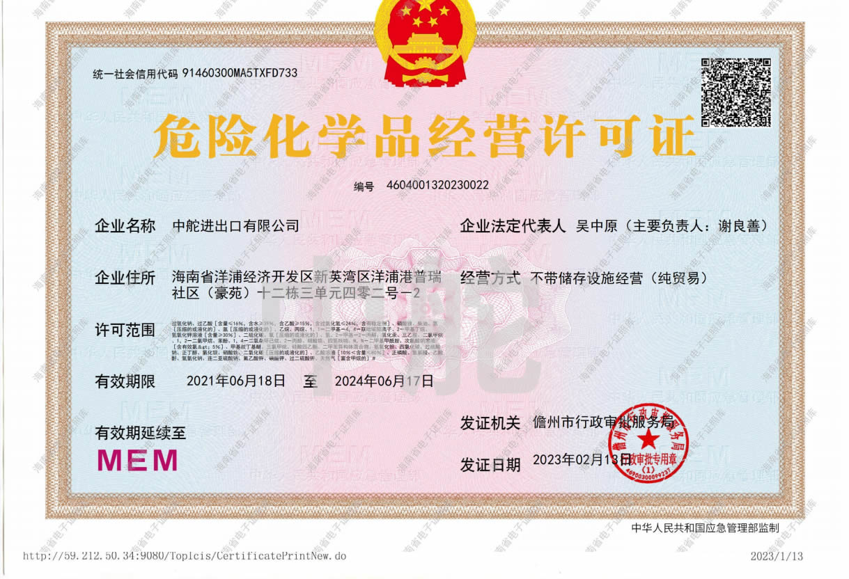 危险化学品经营许可证