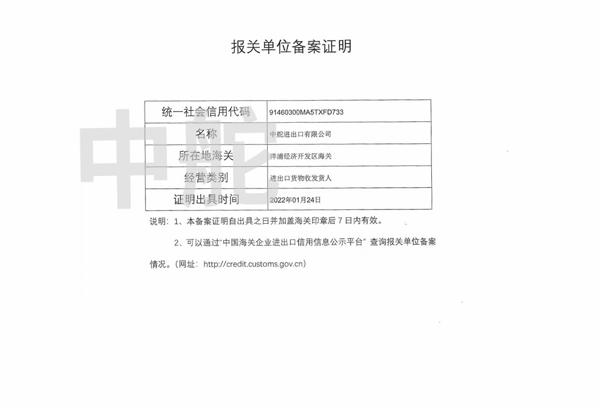 报关单位备案证明